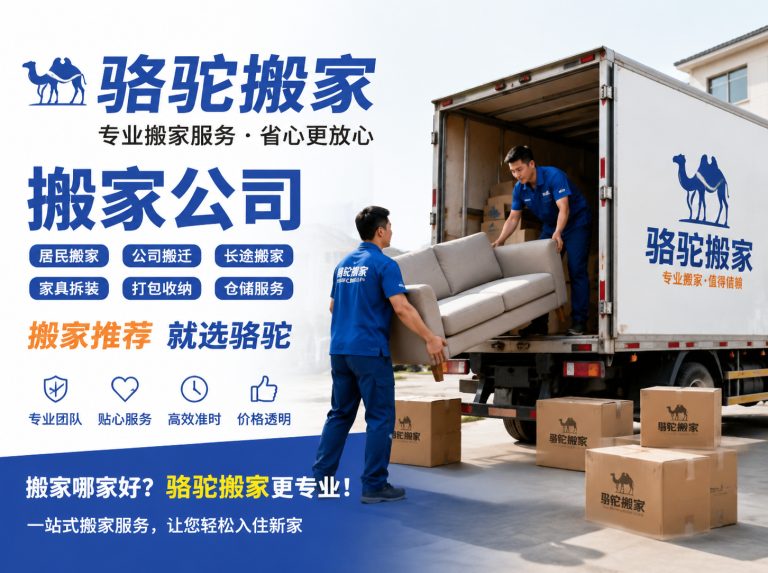丹阳昆山搬家运输，就找骆驼搬家